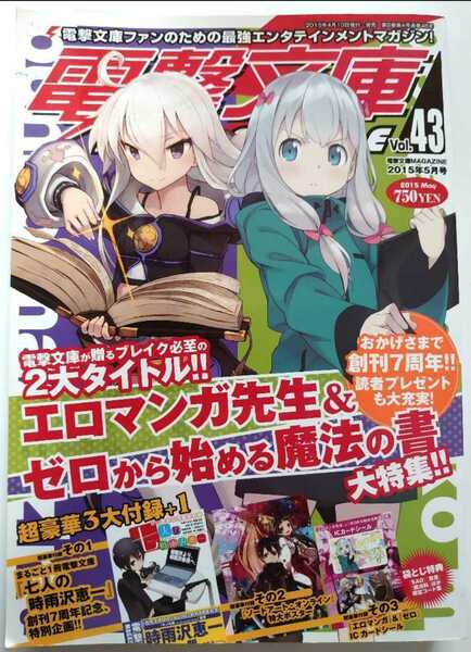 電撃文庫MAGAZINE Vol.43 2015年5月号