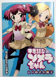 不思議なソメラちゃん えりぬき小冊子 ちょぼらうにょぽみ