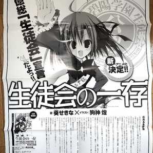 生徒会の一存 新アニメ化決定 番宣ポスター ドラゴンマガジン2011年9月号付録