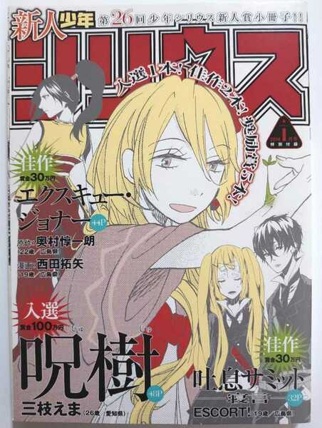 新人少年シリウス　第26回少年シリウス新人賞小冊子 少年シリウス2014年1月号