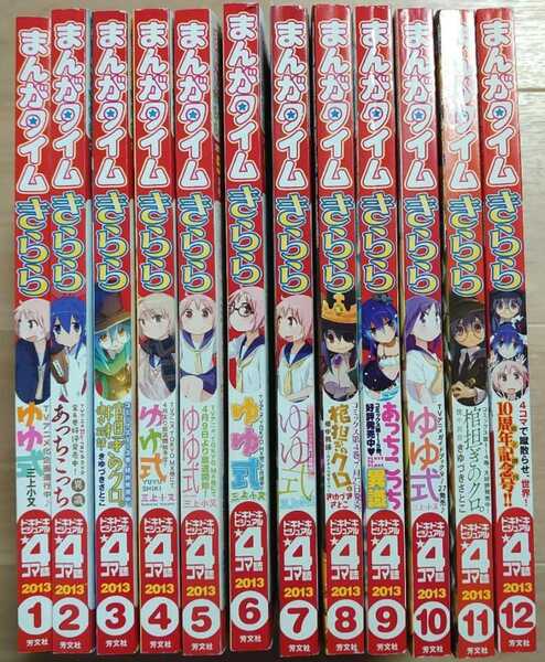 まんがタイムきらら 2013年1月号～12月号セット