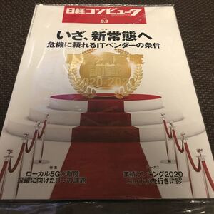 日経コンピュータ 2020.9.3