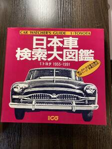 日本車検索大図鑑　トヨタ1955～1991