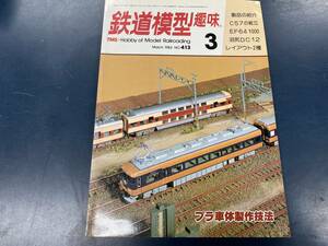 鉄道模型趣味 No413号 1982年3月 C57・EF64 1000・沼尻DC12他