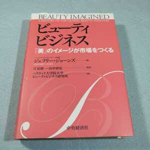 ビューティビジネス‐「美」のイメージが市場をつくる／ジェフリー・ジョーンズ●送料無料・匿名配送