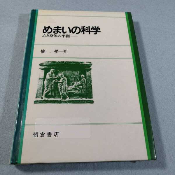 めまいの科学‐心と身体の平衡／檜學●図書館除籍本●送料無料・匿名配送