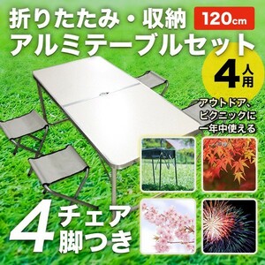 折りたたみ アルミテーブル セット 120cm チェア 4脚つき アウトドアテーブル イス 収納 ピクニック 4人用 【スポーツ・アウトドア】