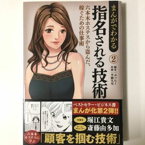 まんがでわかる 指名される技術 2 六本木ホステスから盗んだ、稼ぐための仕事術