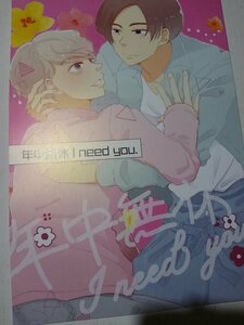 Snow Man 同人誌年中無休Ineedyou めめX ラウール、おゆなっとう