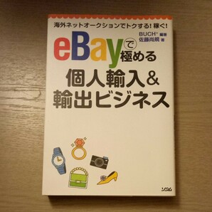 海外ネットオークションでトクする！稼ぐ！eBay で極める個人輸入 & 輸出ビジネス