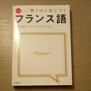 驚くほど身につくフランス語（CDなし）