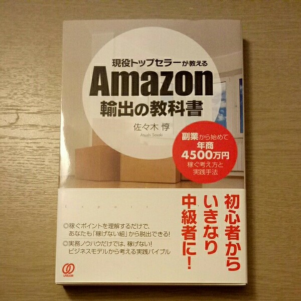 現役トップセラーが教える Amazon 輸出の教科書