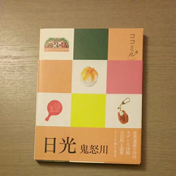 ココミル 日光・鬼怒川