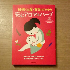 妊娠・出産・育児のための安心アロマ & ハーブ