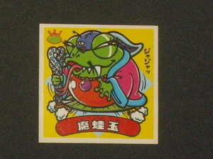 １８８番・魔蛙玉