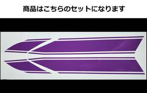 バリオス 1型(A) 2型(B)・GSX250FX 全年式共通 タイガー3本ライン タンクステッカーセット 1色タイプ 紫（バイオレット）外装デカール