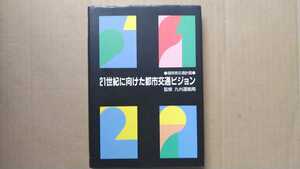 1990年 九州陸運協力会 21世紀に向けた都市交通ビジョン 福岡県交通計画 監修:九州運輸局 旅客交通/鉄道/地下鉄/道路/バス/自動車