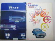 【送料無料】トヨタ自動車　昭和39年（第29期、30期）営業報告書　(H001)_画像1