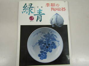 緑青　李朝の陶磁器　2000年発行（Ｂ655）