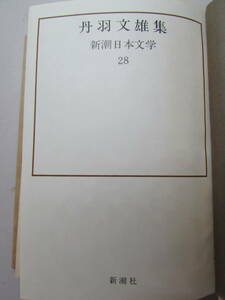 【送料無料】丹羽文雄集　新潮日本文学28　昭和46年発行　(K647)