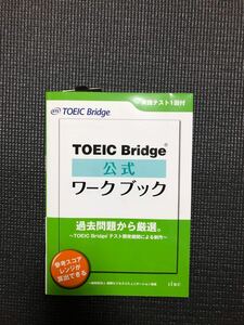 TOEIC Bridge公式ワークブック