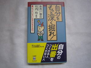 ♪即決☆美品☆新渡戸稲造☆自分をもっと深く掘れ！☆竹内均解説☆定価1076円☆濡れ防止梱包☆送料全国一律230円☆帯付き♪