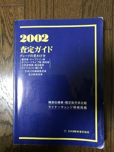 ★査定ガイド 2002★