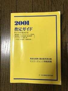 ★査定ガイド 2001★