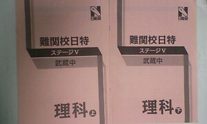 日能研＊６年 小６＊難関校 日特・ステージⅤ＊理科／武蔵中・２冊（全６回） 完全版＊武蔵＊貴重