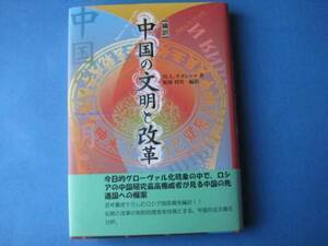 中国の文明と改革 Ｍ・Ｌ・チタレンコ