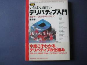 図解 いちばん面白い デリバティブ入門 永野学