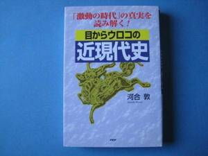 目からウロコの　近現代史　河合敦　「激動の時代」を読み解く！