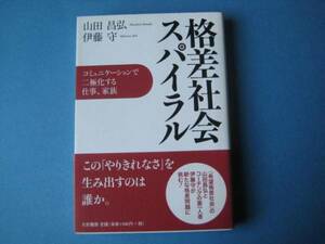 格差社会スパイラル　山田昌弘　伊藤守　