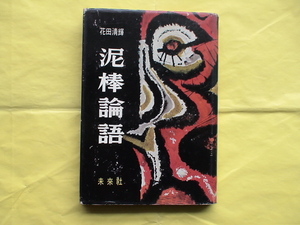 「泥棒論語」花田清輝　 昭和34年 未来社 初版