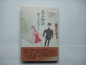 「花石物語」井上ひさし　文藝春秋 昭和55年初版・帯 