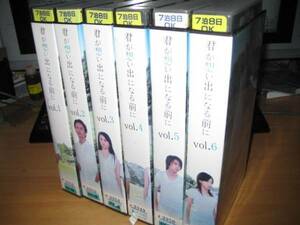 君が想い出になる前に全6巻SET｜観月ありさ/椎名桔平/加藤あい/玉山鉄二/上原多香子/松崎しげる