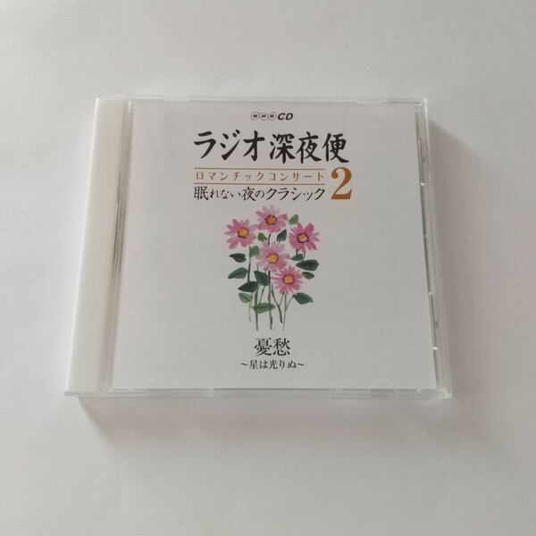 NHK CD ラジオ深夜便 ロマンチックコンサート 眠れない夜のクラシック2