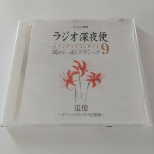 NHK CD ラジオ深夜便 ロマンチックコンサート 眠れない夜のクラシック9