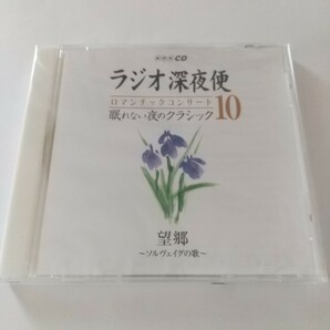 NHK CD ラジオ深夜便 ロマンチックコンサート 眠れない夜のクラシック10