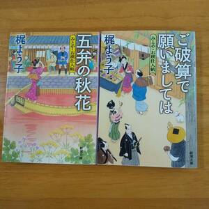 梶　よう子（著）▼△ご破算で願いましては／五弁の秋花△▼