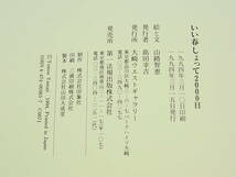 山路智恵 『いい春しょって２０００日』 1994年 初版 大崎ウエストギャラリー 作品解説 図録 専門書 絵手紙を描き続けた毎日の心のつぶやき_画像7