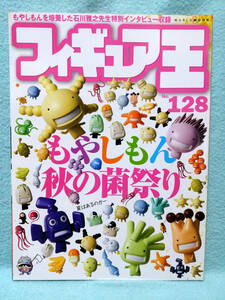 フィギュア王No.128号 2008年 特集もやしもん菌グッズ 石川雅之インタビュー真夏竜 倉田てつを中野昭慶メカゴジラ1974五十嵐隼士つるの剛士