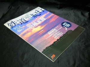 【にっぽん列島　鉄道紀行　第24巻　東北３（羽越本線）】（JTBパブリッシング/2007年3月25日発行）中古本