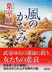 葉室 麟「風のかたみ」朝日文庫