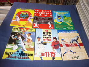 「第１～６回　全日本アマチュア野球王座決定戦」パンフ６冊セット（１９９１年～１９９６年）