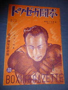 ◆稀少！大判！昭和14年！古いボクシング雑誌「拳闘ガゼット」五月上旬号 光山一郎、ピストン堀口