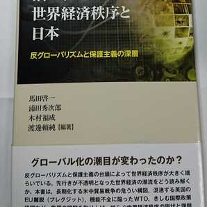 ★【送料無料】揺らぐ世界経済秩序と日本 反グローバリズムと保護主義の深層 馬田啓一 浦田秀次郎 木村福成 渡邊頼純 ★