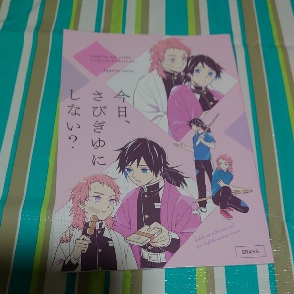 鬼滅の刃同人誌 今日、さびぎゆにしない？ 