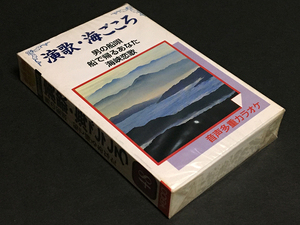 カセットテープ(未開封)［音多カラオケ 演歌・海ごころ］