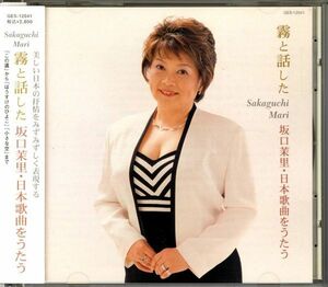 20647 中古CD ◆ 霧と話した　坂口茉里 日本歌謡をうたう　抒情 全17曲